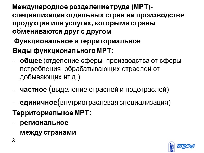 Международное разделение труда (МРТ)- специализация отдельных стран на производстве продукции или услугах, которыми страны